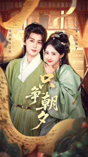 只争朝夕(66集) 只争朝夕(66集)最热门短剧来了