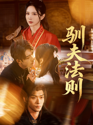 驯夫法则（69集）独家内容免费看