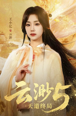 云渺5：天道终局（78集）最后的大结局