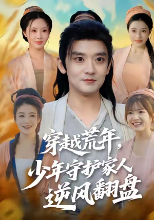 穿越荒年少年守护家人逆风翻盘(80集) 穿越荒年少年守护家人逆风翻盘(80集)原创精彩短剧