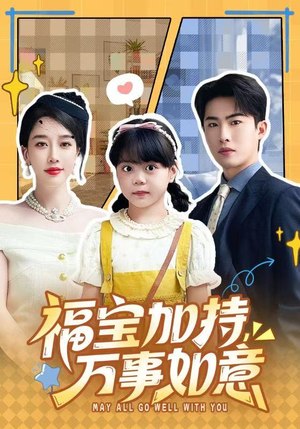 天降小福宝，她靠乌鸦嘴被全家团宠了（62集）去哪里看