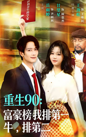 重生90:富豪榜我排第一,牛排第二(9集) 重生90:富豪榜我排第一,牛排第二(9集)女频短剧推荐