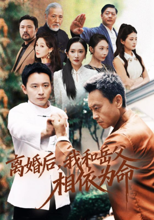 离婚后我和岳父相依为命(71集) 离婚后我和岳父相依为命(71集)古代短剧推荐