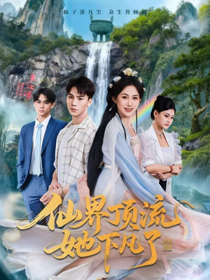 仙界顶流她下凡了（60集）热播短剧抢先看