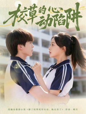校草的心动陷阱(60集) 校草的心动陷阱(60集)解说文案