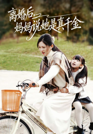 别惹小小姐她妈是首富真千金(60集) 别惹小小姐她妈是首富真千金(60集)深深爱上这部剧