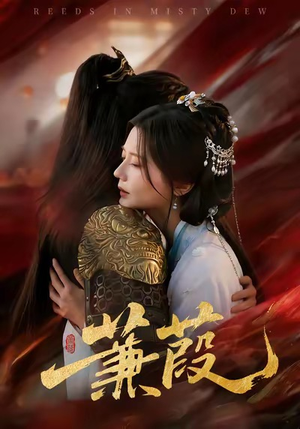 蒹葭(61集) 蒹葭(61集)一起看短剧