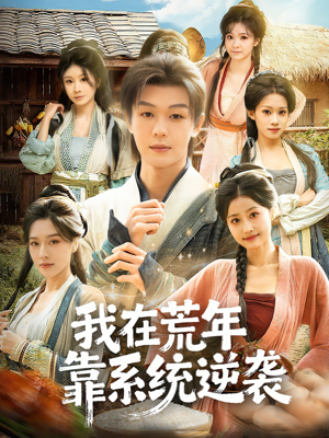 我在荒年靠系统逆袭(80集) 我在荒年靠系统逆袭(80集)无需会员轻松看