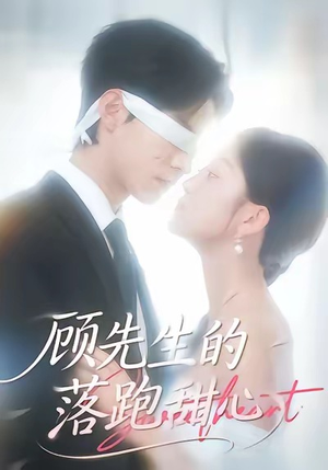 顾先生的落跑甜心（118集）在哪看