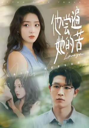 他尝遍她的苦（67集）免费短剧资源