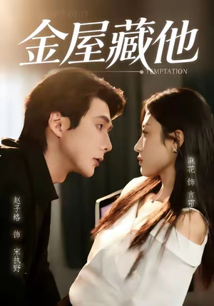 金屋藏他(58集) 金屋藏他(58集)免费短剧看全集
