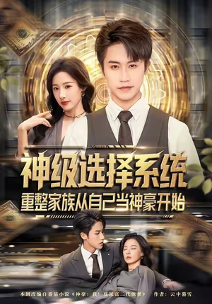 神级选择系统，重整家族从自己当神豪开始（80集）战神短剧推荐