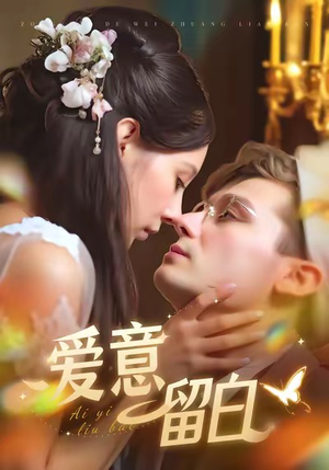 爱意留白（77集）好看短剧分享