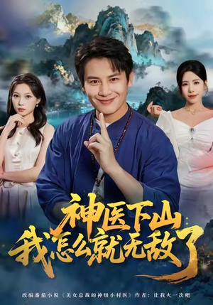 神医下山我怎么就无敌了（81集）每天短剧分享