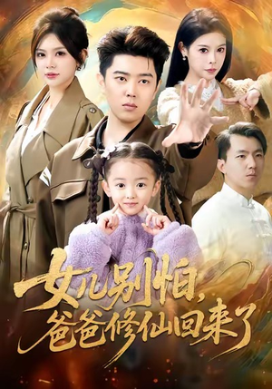 女儿别怕爸爸修仙回来了（86集）高分推荐免费看