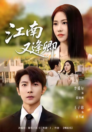 江南又逢卿（67集）熬夜追短剧