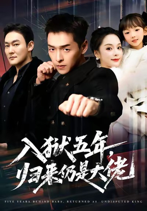 入狱五年，归来仍是大佬（64集）去哪里看