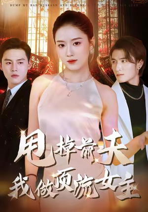 甩掉前夫我做顶流女主(60集) 甩掉前夫我做顶流女主(60集)免费短剧看不停