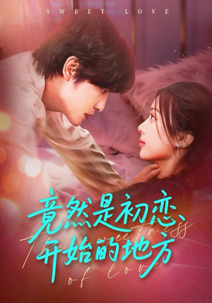 竟然是初恋开始的地方（56集）热播短剧追不停