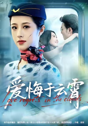爱悔于云霄(60集) 爱悔于云霄(60集)短剧热播中