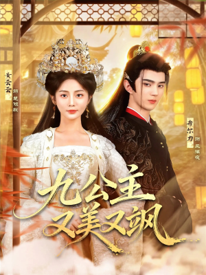 九公主又美又飒（85集）口碑之选免费看