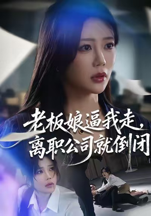 老板娘逼我走,离职公司就倒闭(67集) 老板娘逼我走,离职公司就倒闭(67集)完整版