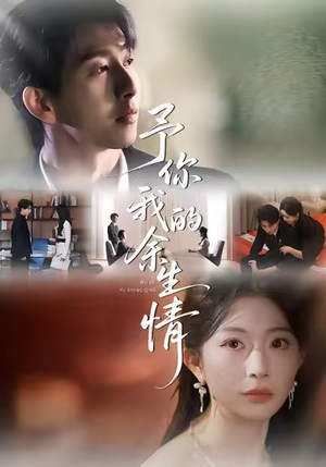 予你我的余生情（53集）新短剧推荐