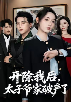 开除我后，太子爷家破产了（60集）UC网盘在线看
