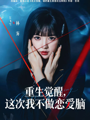 重生觉醒，这次我不做恋爱脑（63集）超火热门短剧