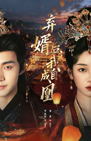 弃婿后，我自成凰（61集）在哪里看