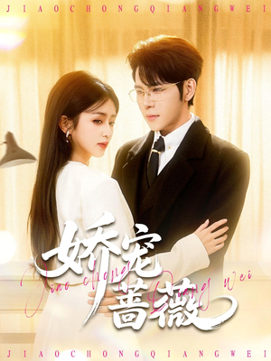 娇宠蔷薇(93集) 娇宠蔷薇(93集)在哪看是免费的