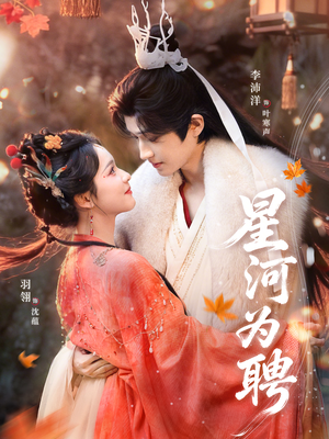 星河为聘（86集）热门短剧抢先看