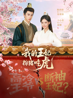 我的王妃扮猪吃虎(79集) 我的王妃扮猪吃虎(79集)热门短剧追不停