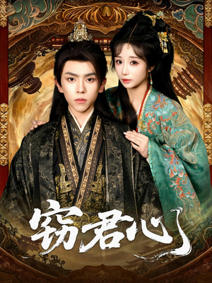 窃君心(83集) 窃君心(83集)短剧上热门