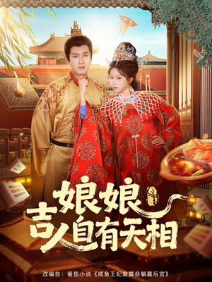 娘娘吉人自有天相(72集) 娘娘吉人自有天相(72集)高清无码免费看