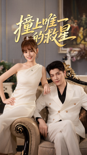 Z到唯一的JX（78集）精彩短剧分享。