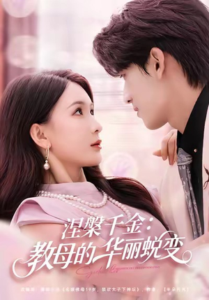 涅槃千金：教母的华丽蜕变（80集）好看短剧看不停