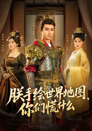 朕手绘世界地图，你们慌什么（65集）一共多少集