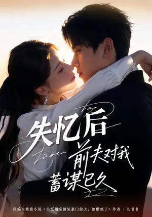 失忆后前夫对我蓄谋已久（62集）更新时间一览表
