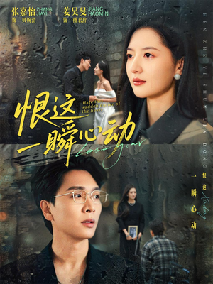 恨这一瞬心动(49集) 恨这一瞬心动(49集)短剧在线更新