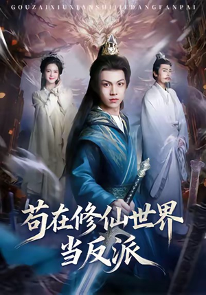 苟在修仙世界当反派（80集）好看短剧又来了