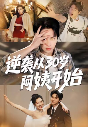 逆袭从30岁阿姨开始（91集）短剧分享剧集