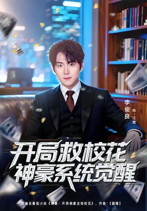 开局救校花神豪系统觉醒(80集) 开局救校花神豪系统觉醒(80集)短剧免费观看