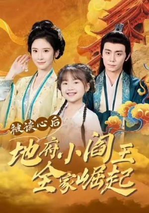 被读心后地府小阎王全家崛起(62集) 被读心后地府小阎王全家崛起(62集)短剧追不停