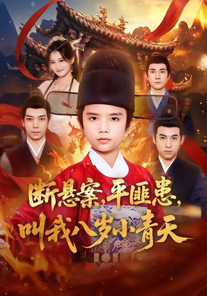 断悬案平匪患叫我八岁小青天(78集) 断悬案平匪患叫我八岁小青天(78集)精彩短剧合集