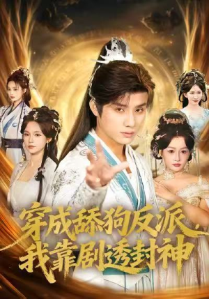 穿成舔狗反派,我靠剧透封神(81集) 穿成舔狗反派,我靠剧透封神(81集)在线播放