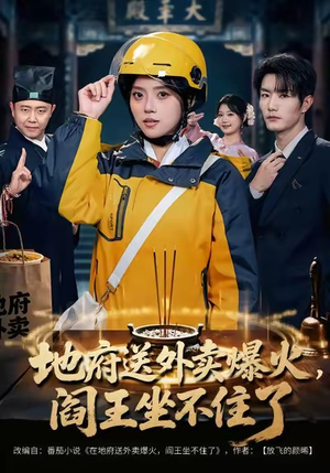 地府送外卖,爆火阎王坐不住了(79集) 地府送外卖,爆火阎王坐不住了(79集)高清画质免费看