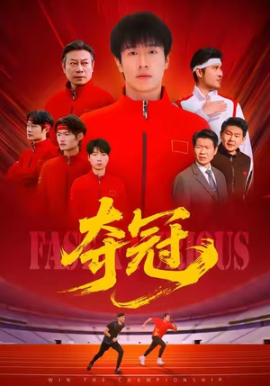 速度激情(44集) 速度激情(44集)热门短剧抢先看