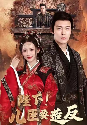 陛下！儿臣要造反（76集）热播短剧来袭