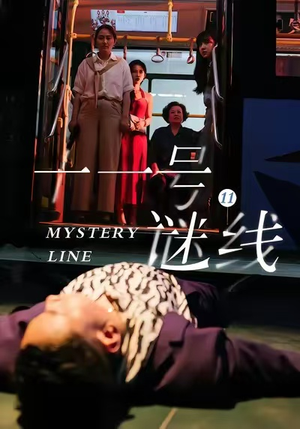 十一号谜线（30集）网上可以看吗